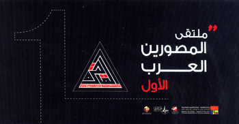 معرض ملتقى المصورين العرب الاول بقصر الفنون قطاع الفنون التشكيلية