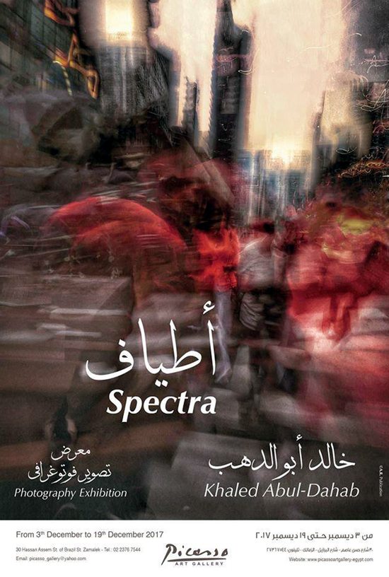 أطياف المصور خالد أبوالدهب ببيكاسو قطاع الفنون التشكيلية
